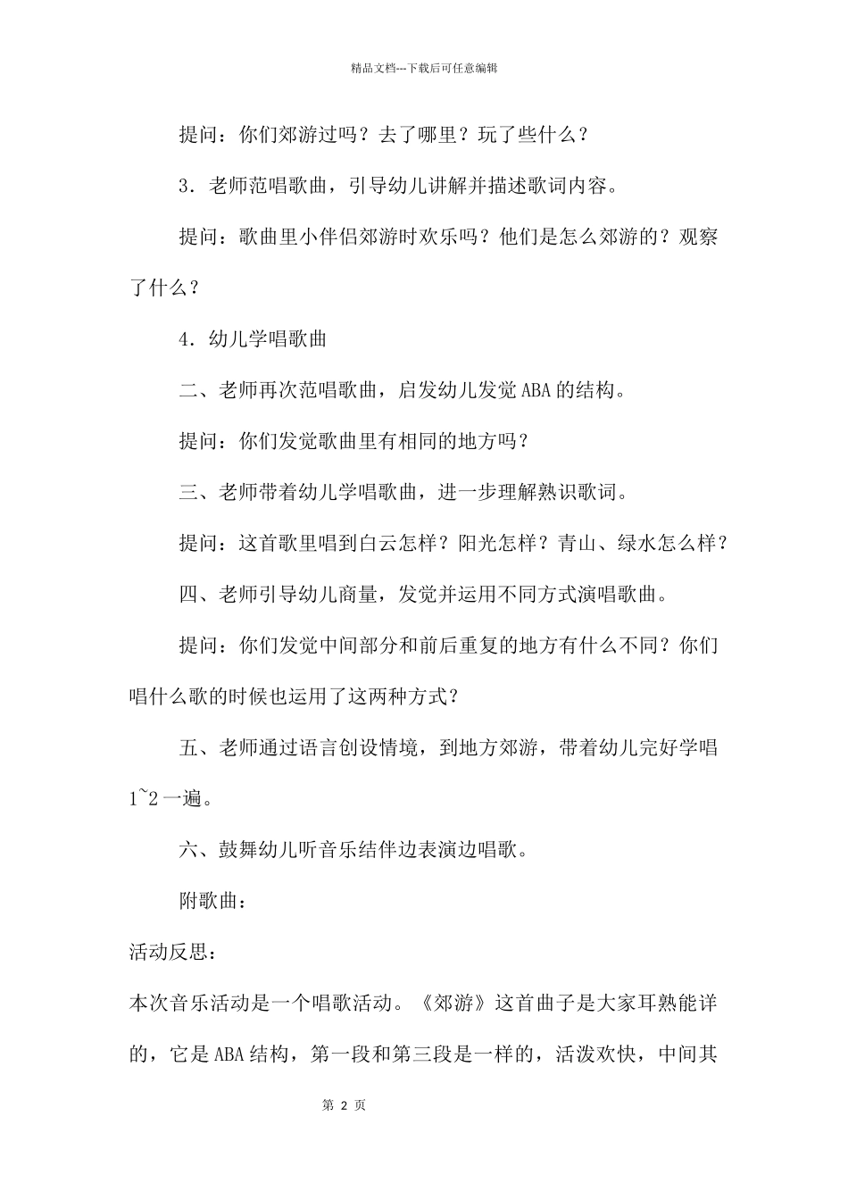 中班音乐活动郊游教案反思_第2页