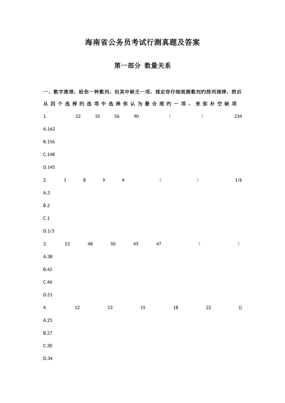 2025年海南省历公务员考试真题目_第1页