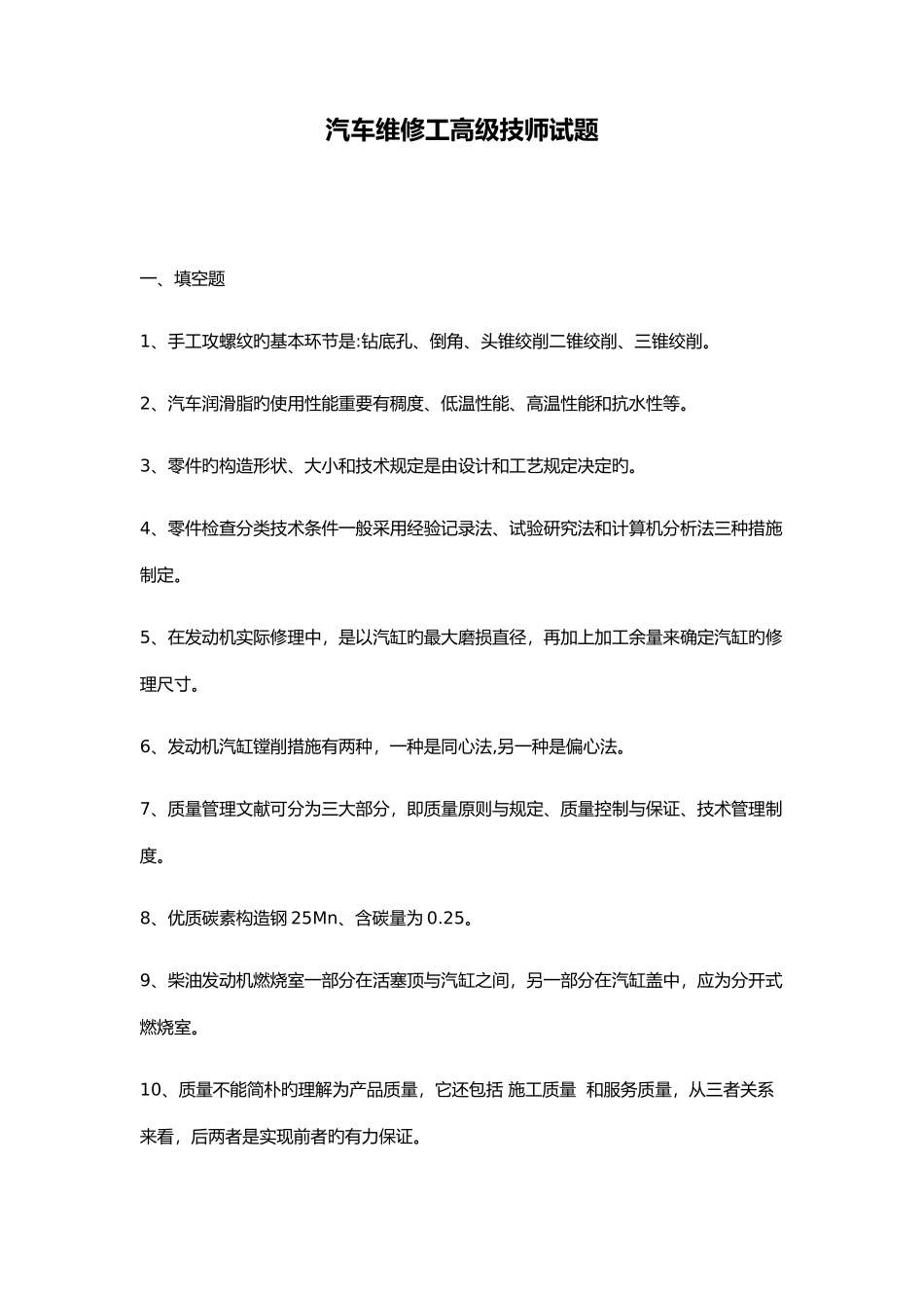 2025年汽车维修工高级技师试题_第1页