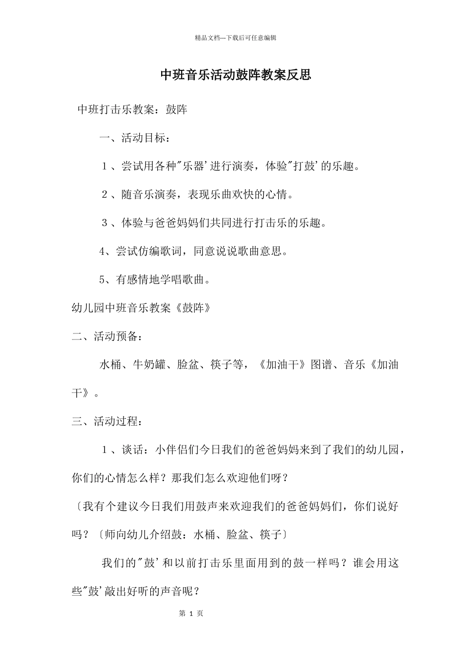 中班音乐活动鼓阵教案反思_第1页
