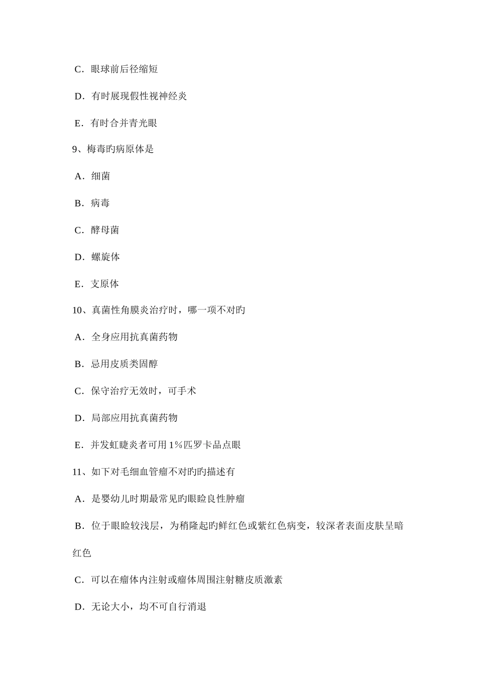 2025年河北省上半年眼科学主治医师中级职称模拟试题_第3页