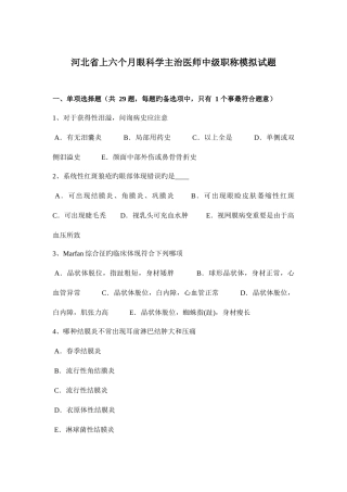 2025年河北省上半年眼科学主治医师中级职称模拟试题