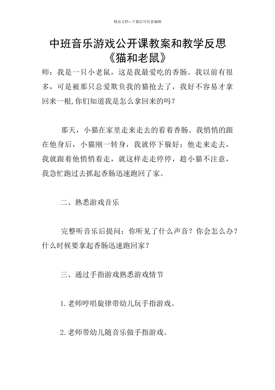 中班音乐游戏公开课教案和教学反思《猫和老鼠》_第1页