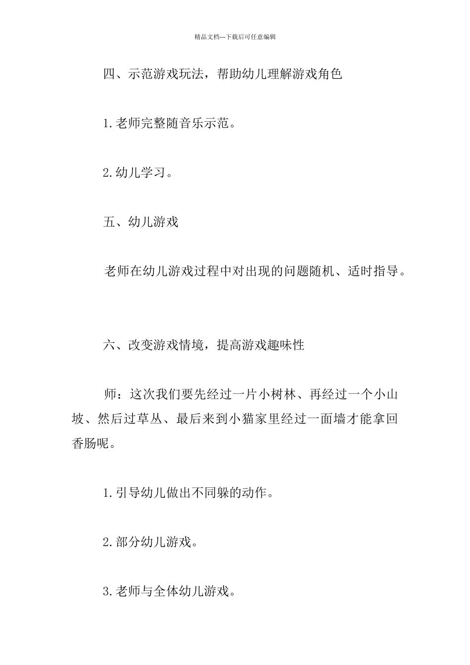 中班音乐游戏公开课教案和教学反思《猫和老鼠》_第2页