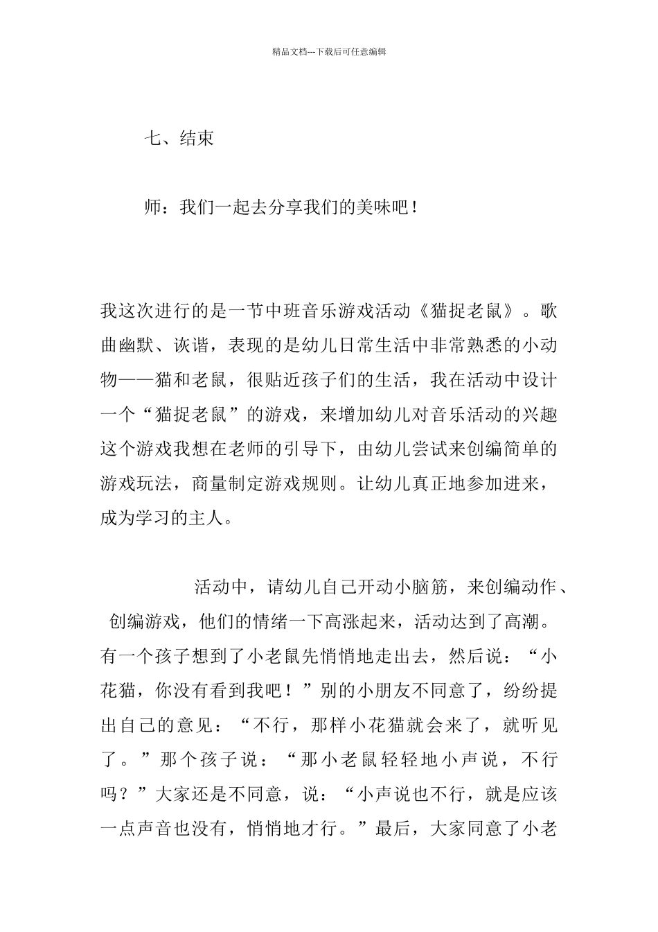 中班音乐游戏公开课教案和教学反思《猫和老鼠》_第3页