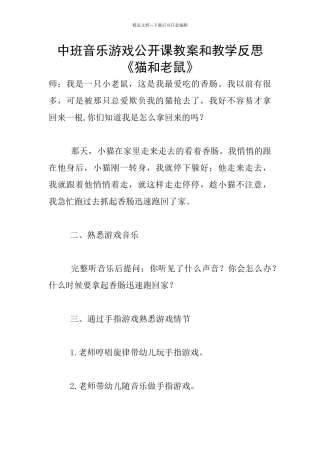 中班音乐游戏公开课教案和教学反思《猫和老鼠》