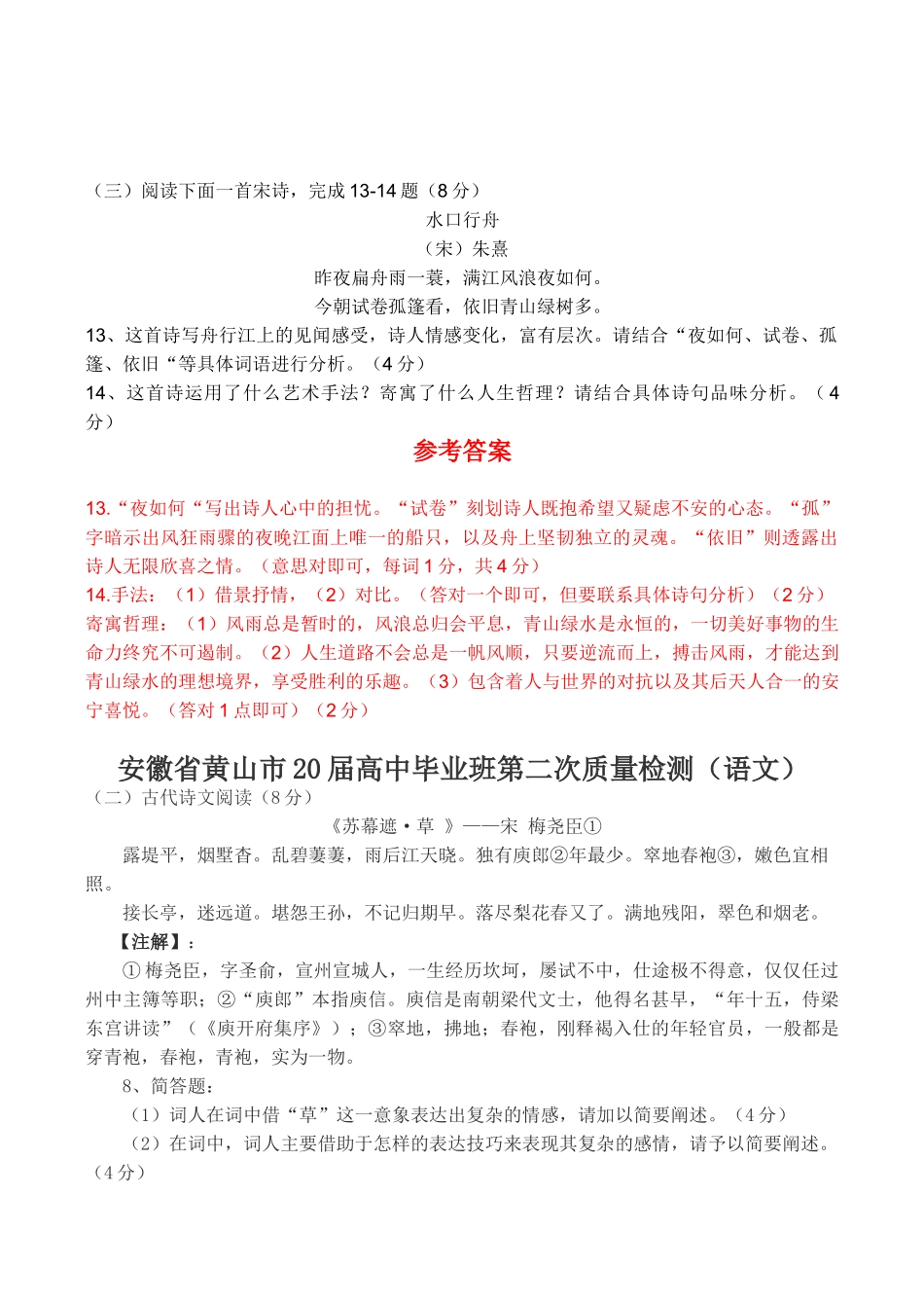 安徽省届高三二模三模试卷分类汇编诗歌鉴赏专题——诗歌鉴赏专题_第1页