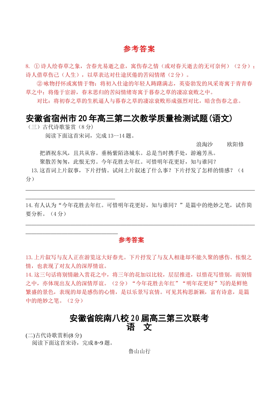 安徽省届高三二模三模试卷分类汇编诗歌鉴赏专题——诗歌鉴赏专题_第2页