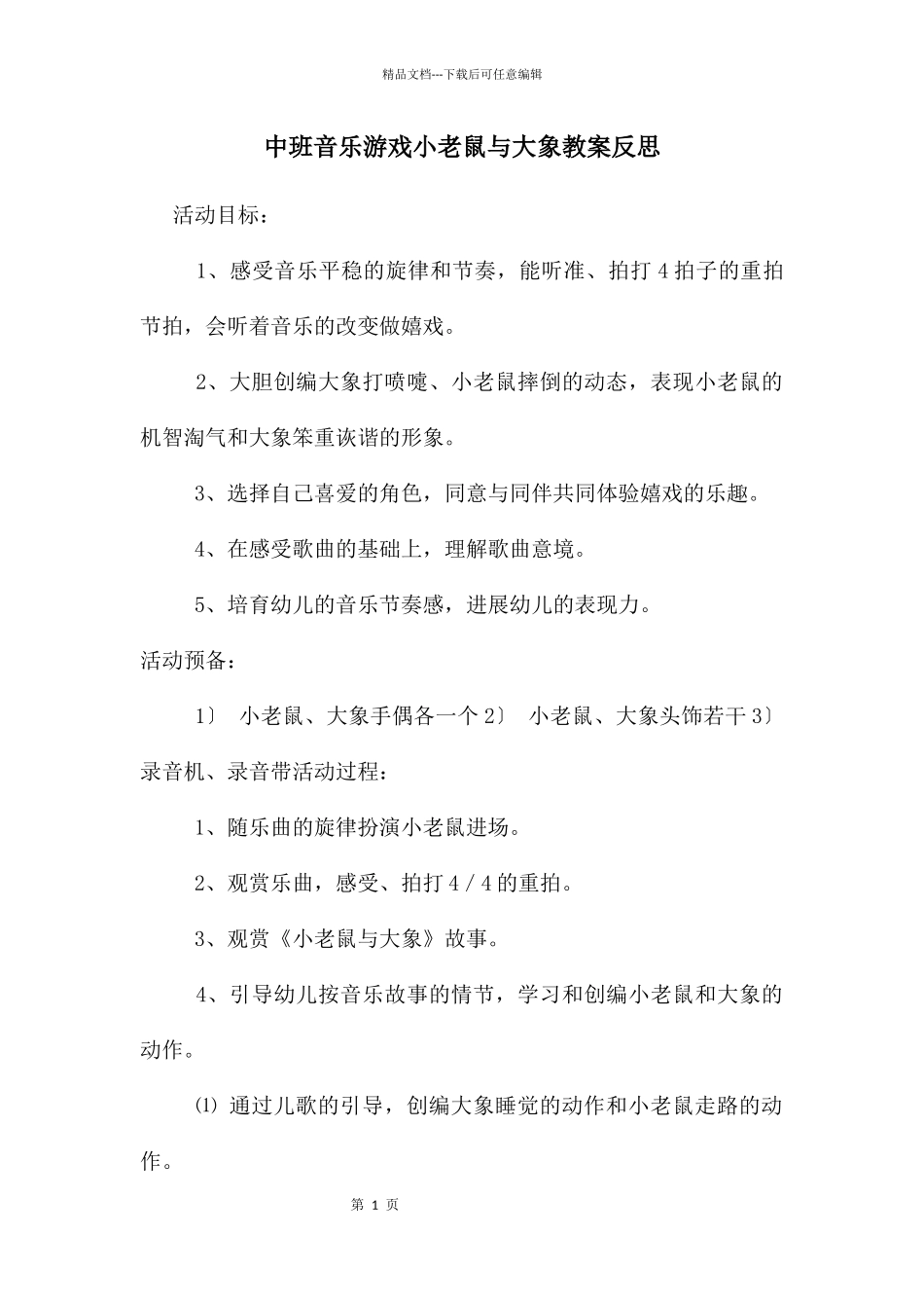 中班音乐游戏小老鼠与大象教案反思_第1页