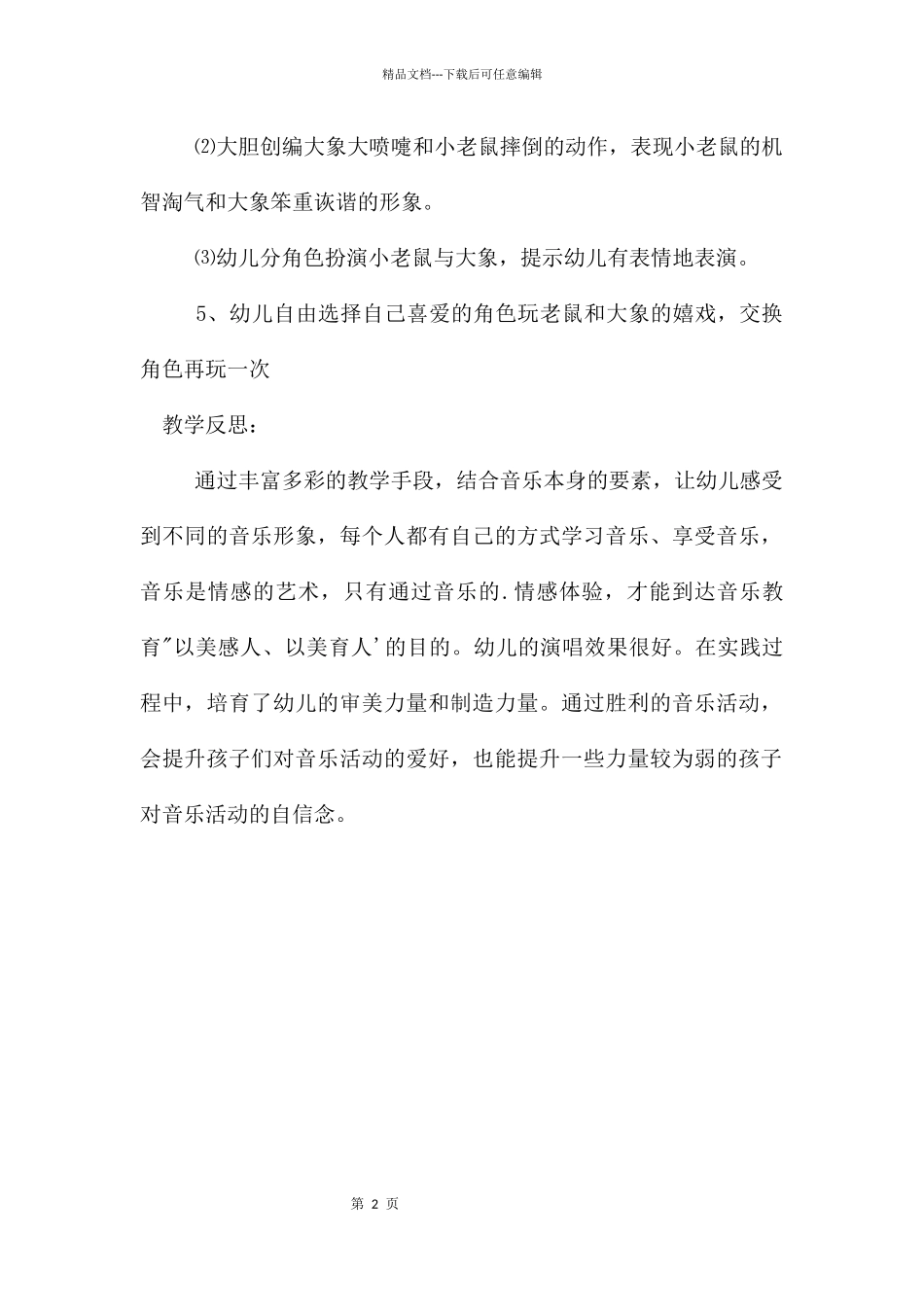 中班音乐游戏小老鼠与大象教案反思_第2页