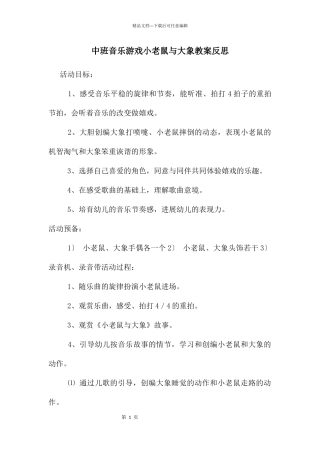 中班音乐游戏小老鼠与大象教案反思
