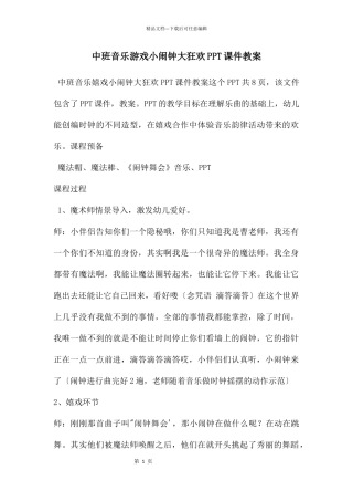 中班音乐游戏小闹钟大狂欢PPT课件教案
