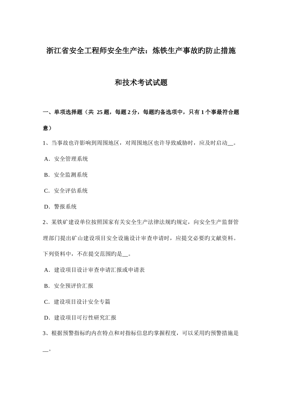 2025年浙江省安全工程师安全生产法炼铁生产事故的预防措施和技术考试试题_第1页