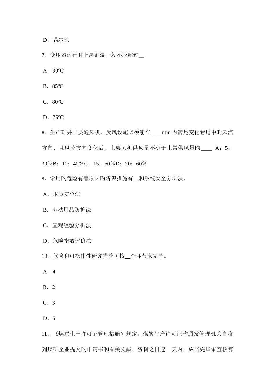 2025年浙江省安全工程师安全生产法炼铁生产事故的预防措施和技术考试试题_第3页