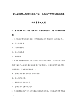 2025年浙江省安全工程师安全生产法炼铁生产事故的预防措施和技术考试试题