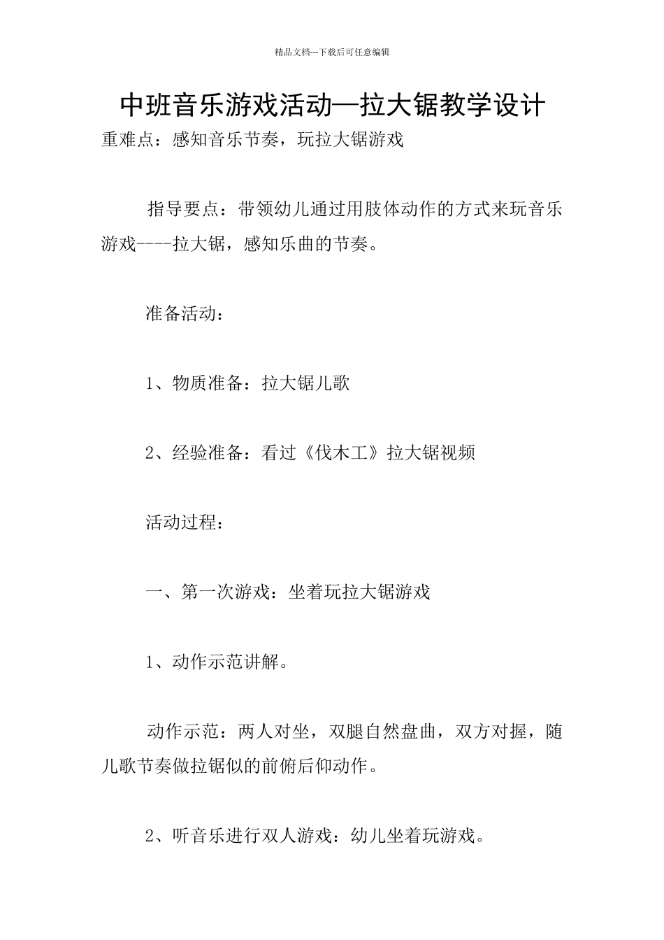 中班音乐游戏活动—拉大锯教学设计_第1页
