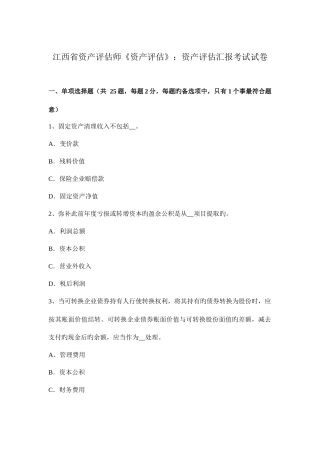 2025年江西省资产评估师资产评估资产评估报告考试试卷
