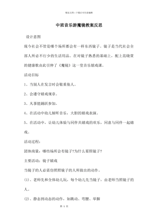 中班音乐游魔镜教案反思