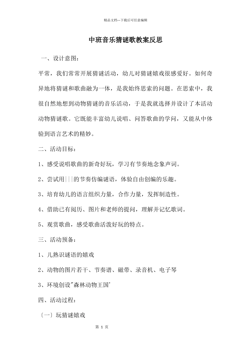 中班音乐猜谜歌教案反思_第1页