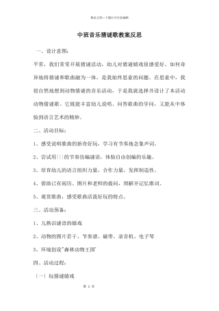 中班音乐猜谜歌教案反思