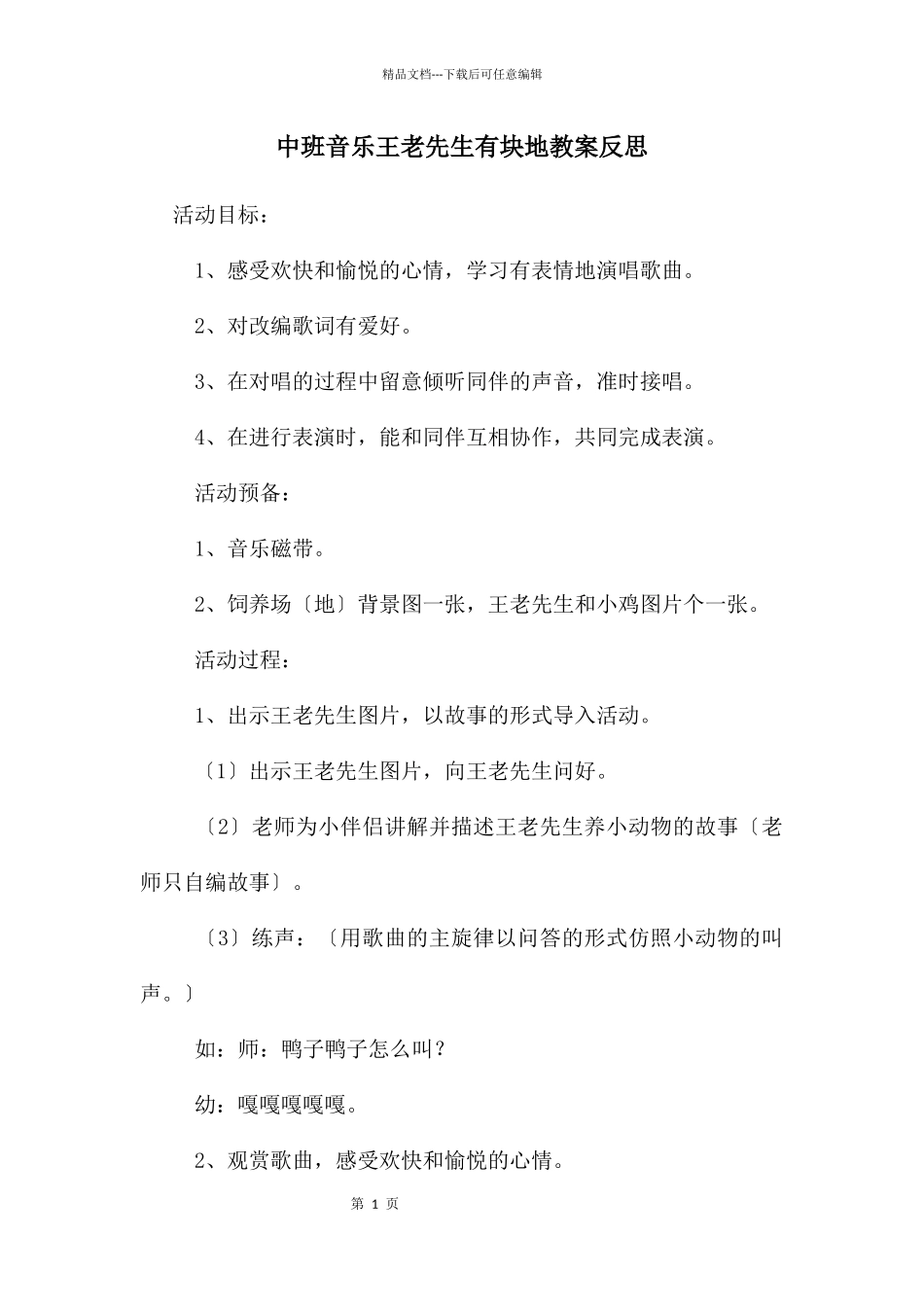 中班音乐王老先生有块地教案反思_第1页