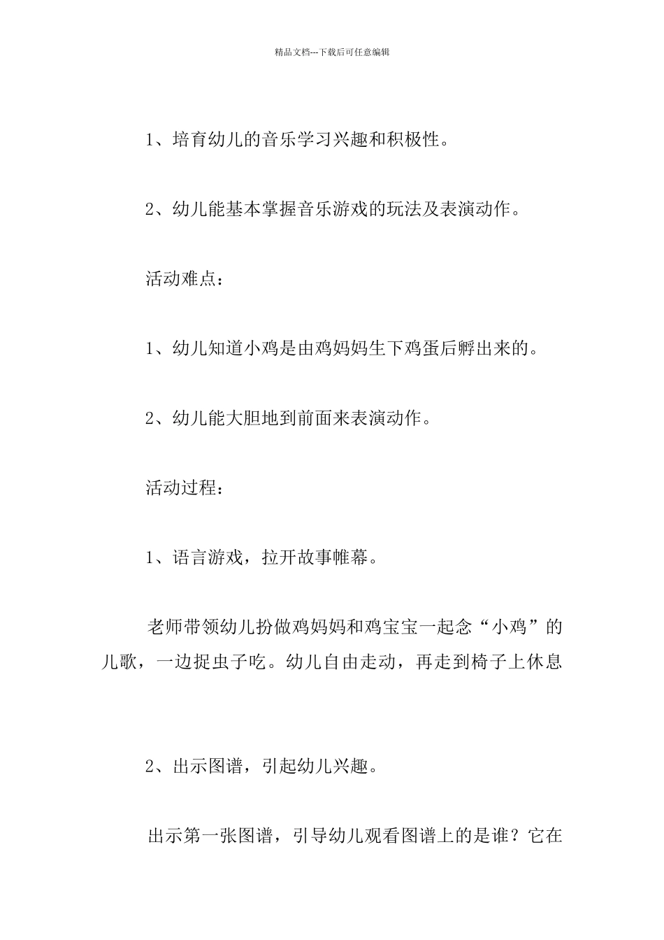 中班音乐综合活动优秀教案：小小蛋儿把门开_第2页