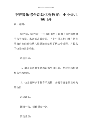 中班音乐综合活动优秀教案：小小蛋儿把门开
