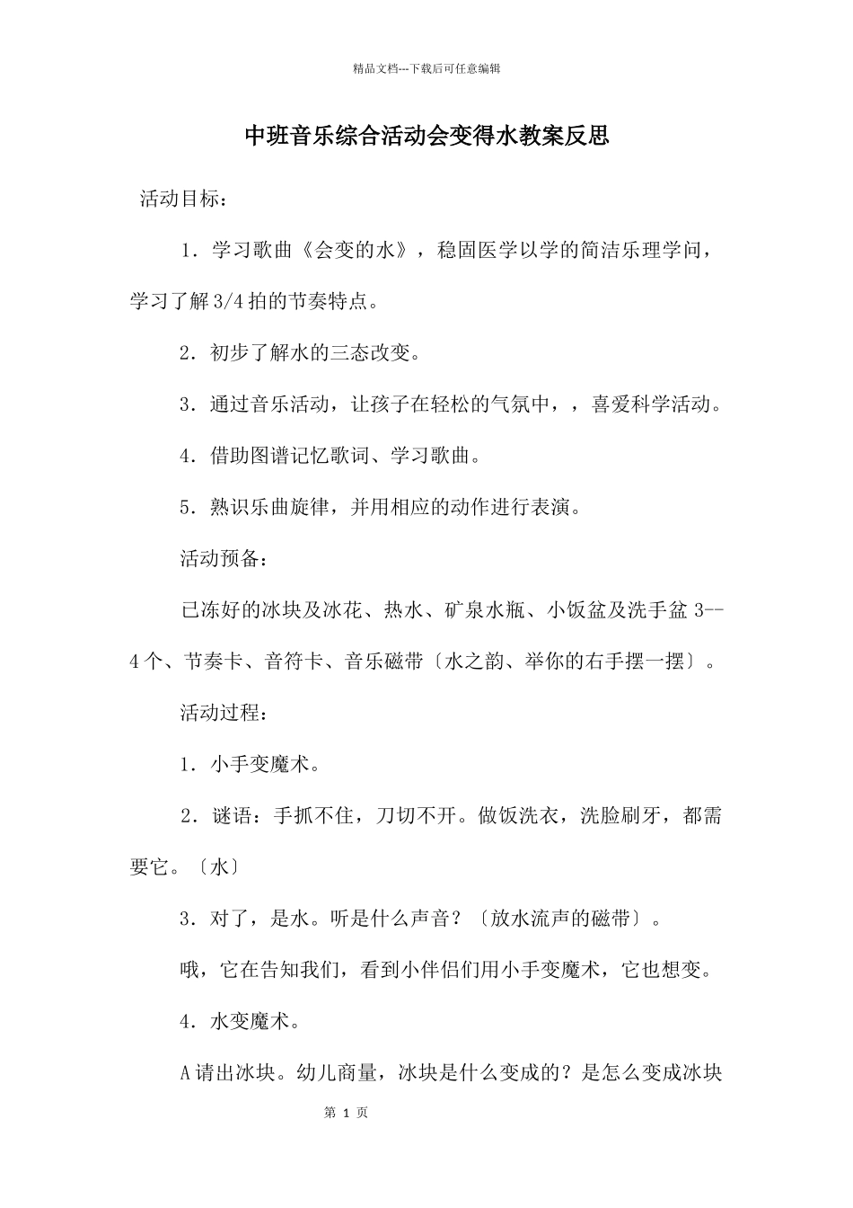 中班音乐综合活动会变得水教案反思_第1页