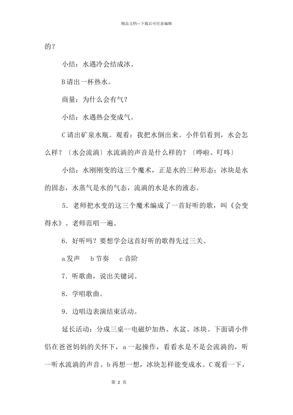 中班音乐综合活动会变得水教案反思_第2页