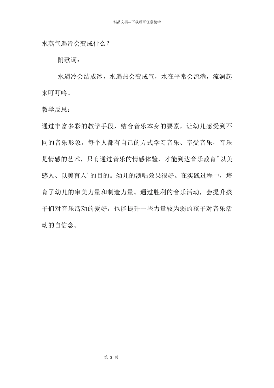 中班音乐综合活动会变得水教案反思_第3页
