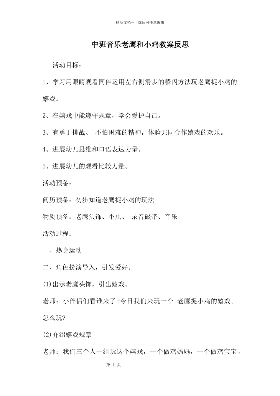 中班音乐老鹰和小鸡教案反思_第1页