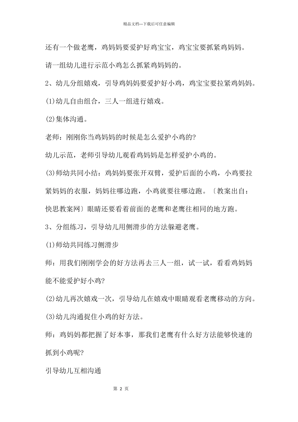 中班音乐老鹰和小鸡教案反思_第2页