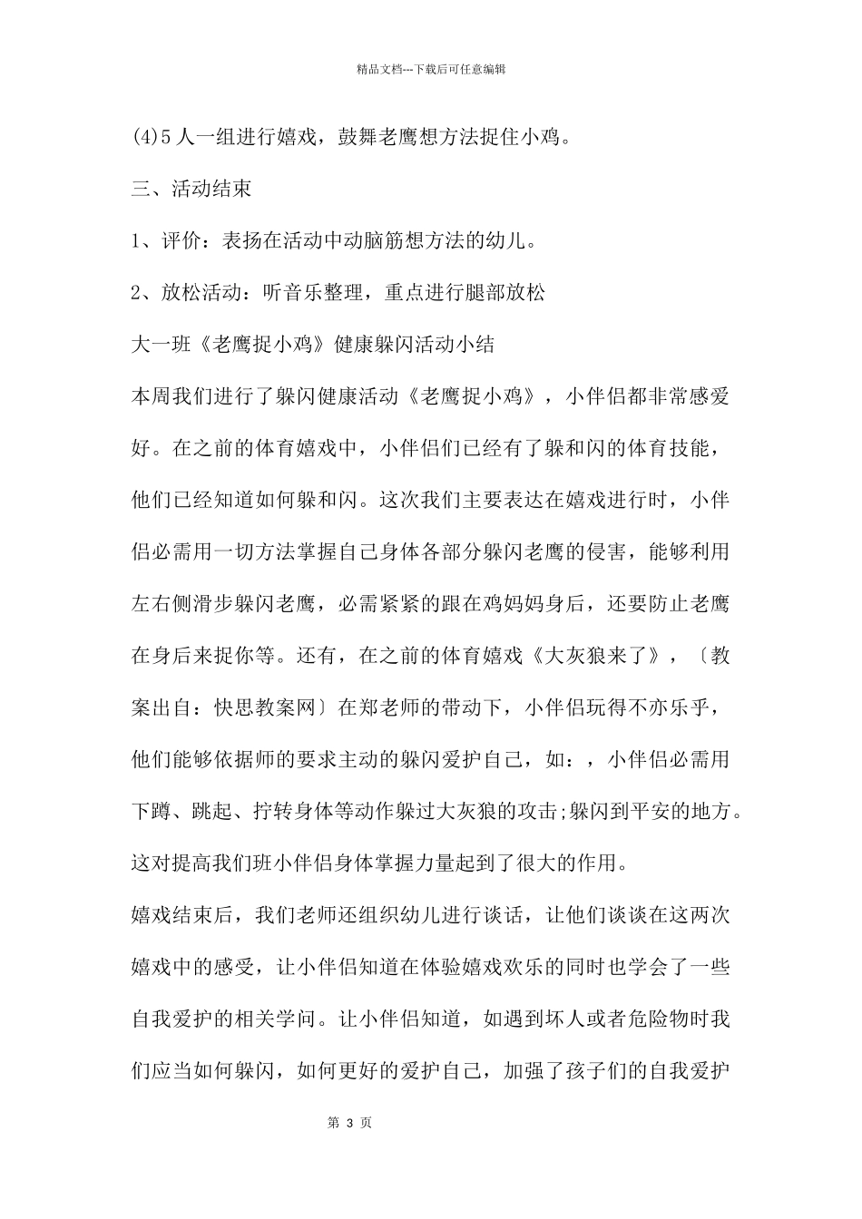 中班音乐老鹰和小鸡教案反思_第3页