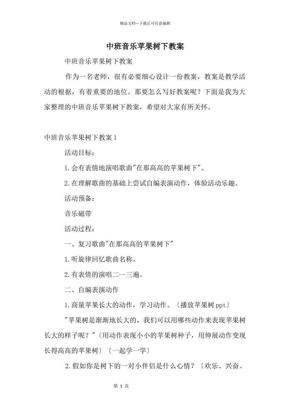中班音乐苹果树下教案_第1页