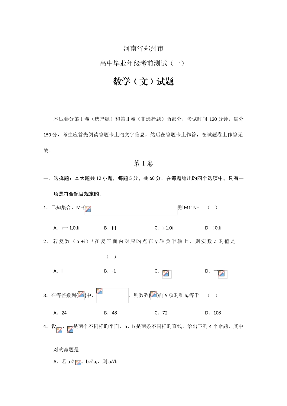 2025年河南省郑州市高中毕业年级考前测试一数学文_第1页