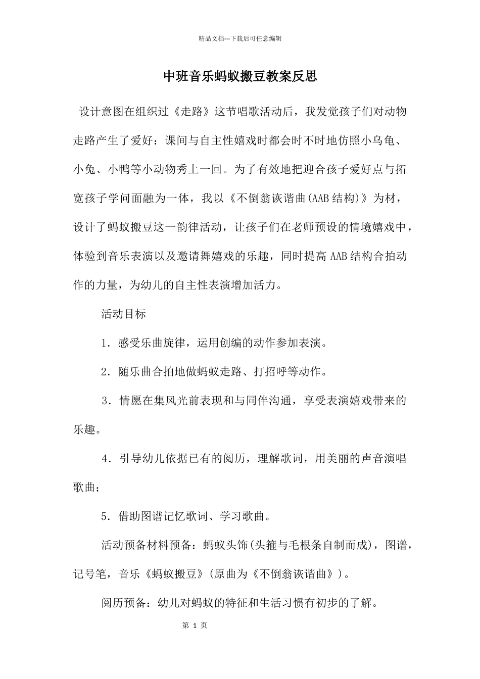 中班音乐蚂蚁搬豆教案反思_第1页