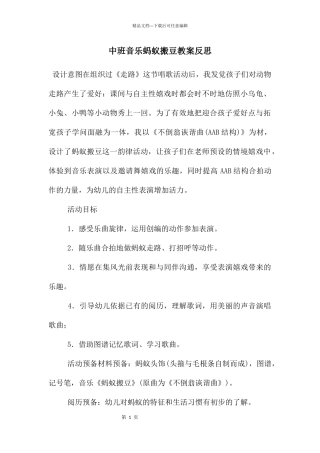 中班音乐蚂蚁搬豆教案反思