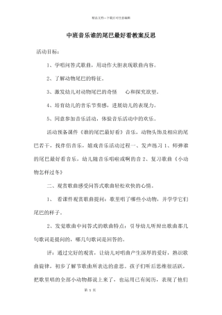 中班音乐谁的尾巴最好看教案反思