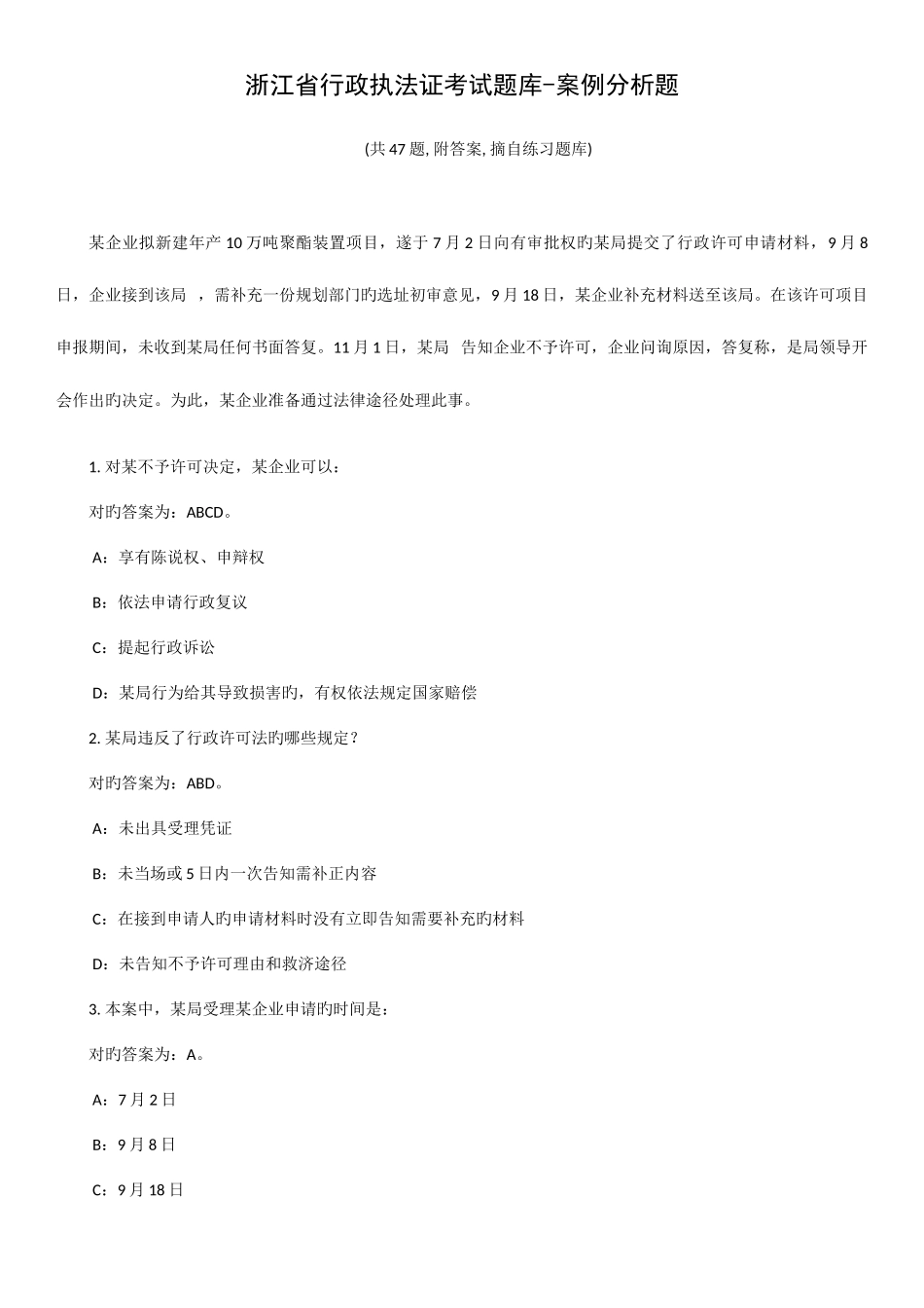 2025年浙江省行政执法证考试题库案例分析题附答案_第1页