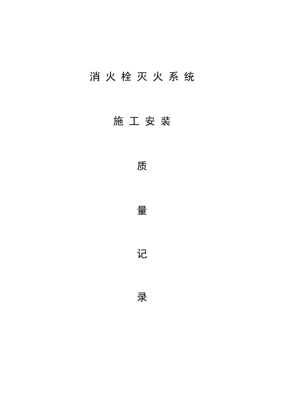 2025年消防消火栓系统全套施工安装质量资料_第1页