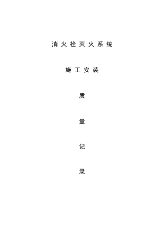 2025年消防消火栓系统全套施工安装质量资料