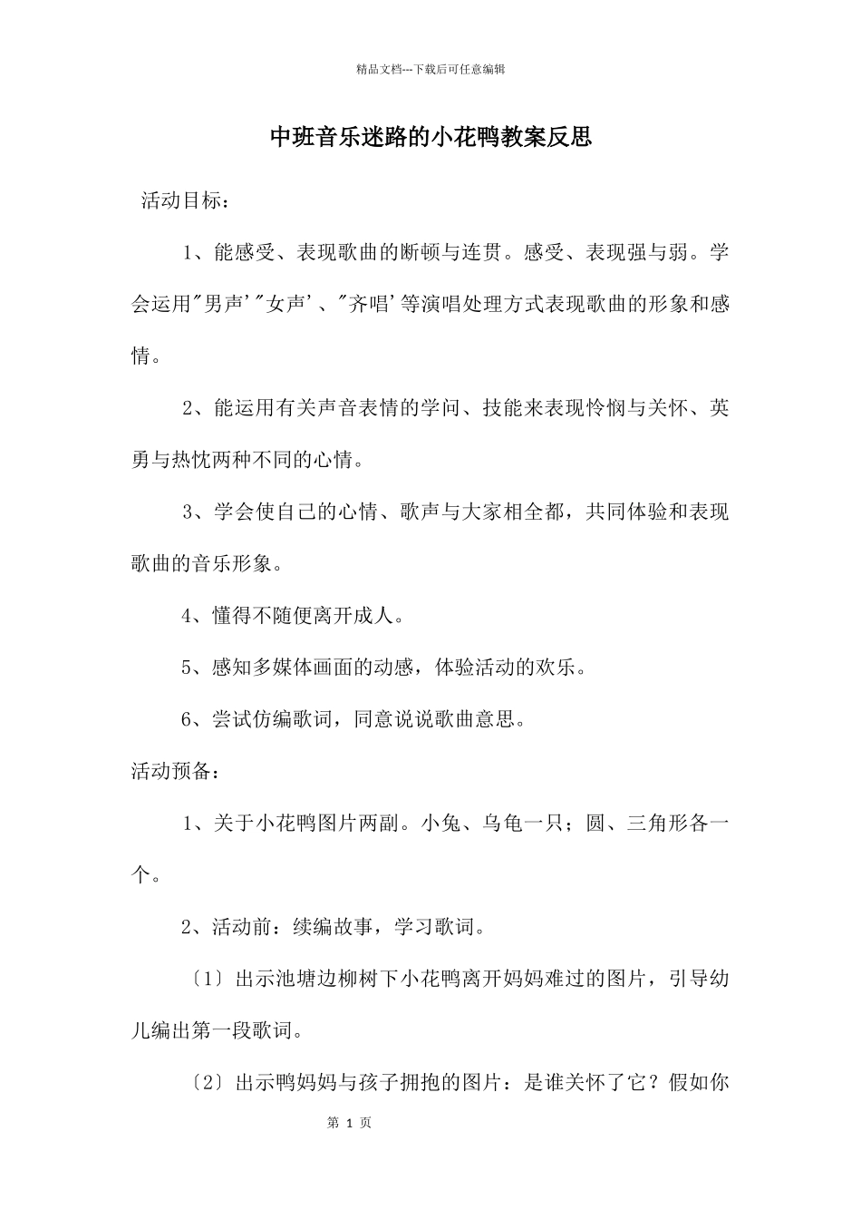 中班音乐迷路的小花鸭教案反思_第1页