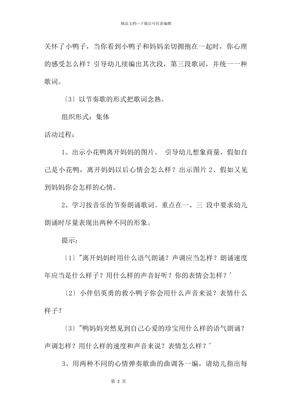 中班音乐迷路的小花鸭教案反思_第2页