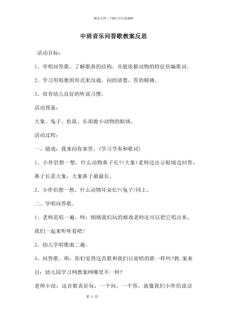 中班音乐问答歌教案反思