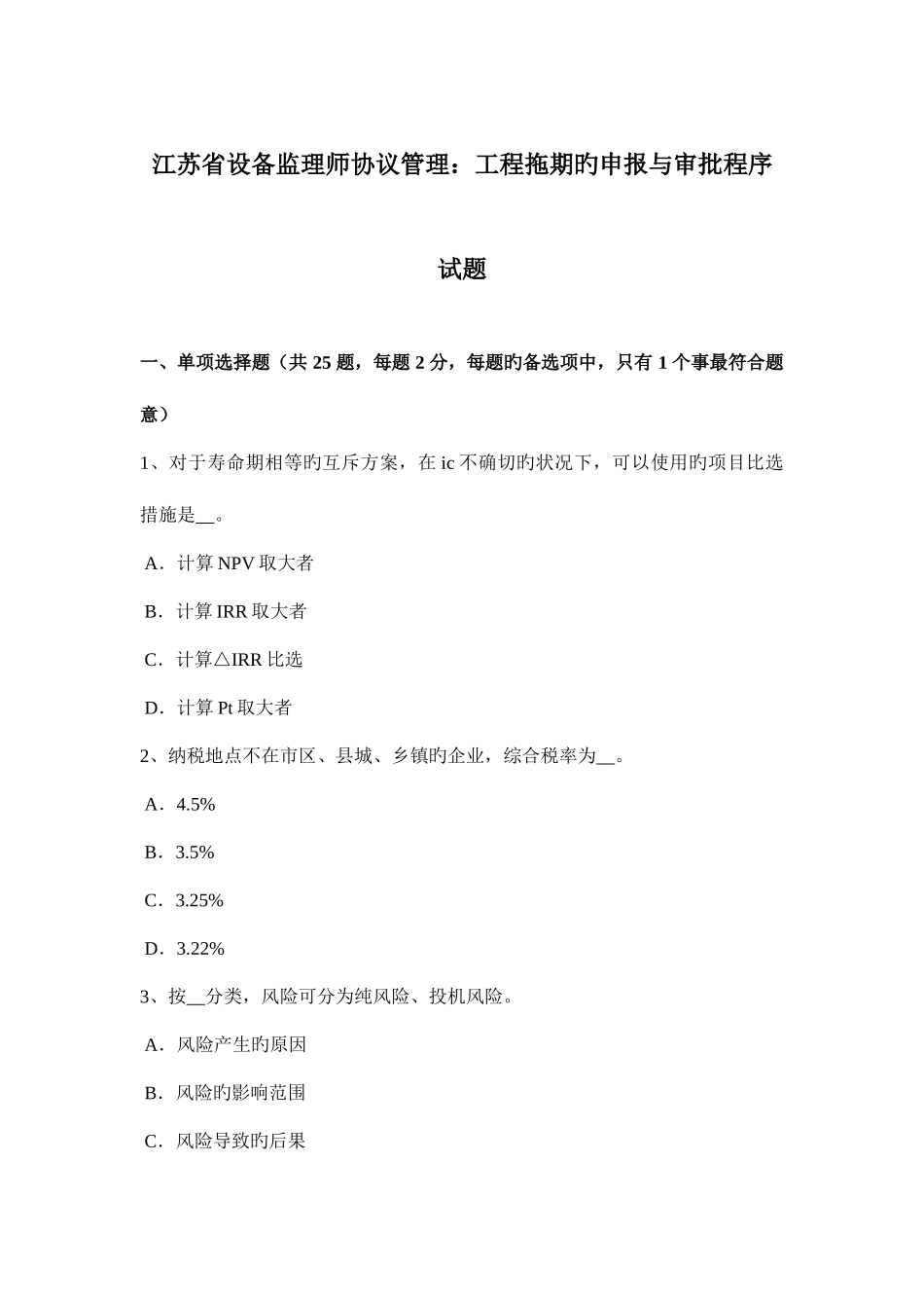 2025年江苏省设备监理师合同管理工程拖期的申报与审批程序试题_第1页