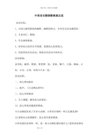 中班音乐颠倒歌教案反思