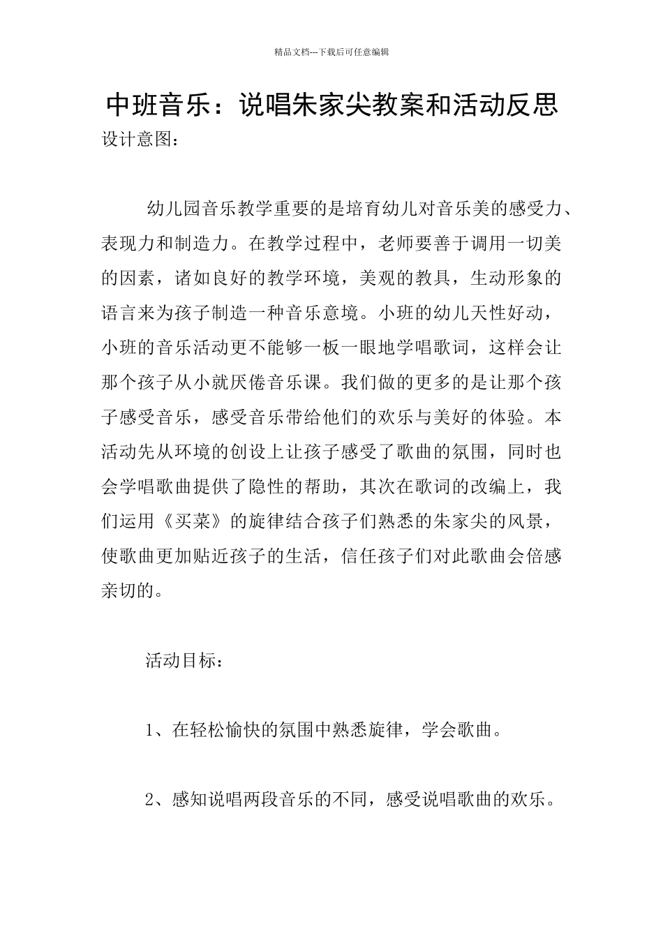 中班音乐：说唱朱家尖教案和活动反思_第1页