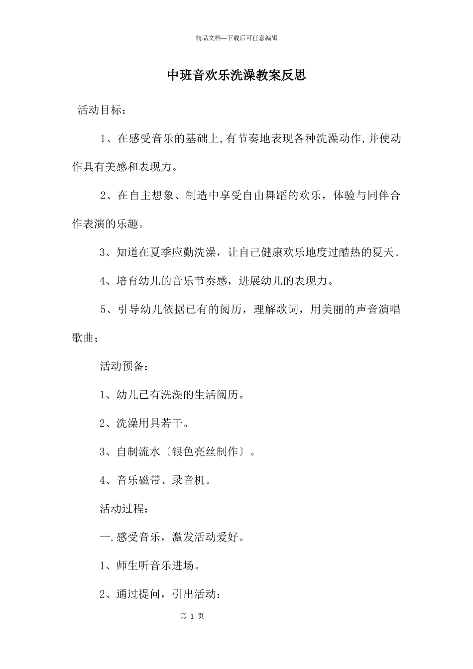 中班音快乐洗澡教案反思_第1页