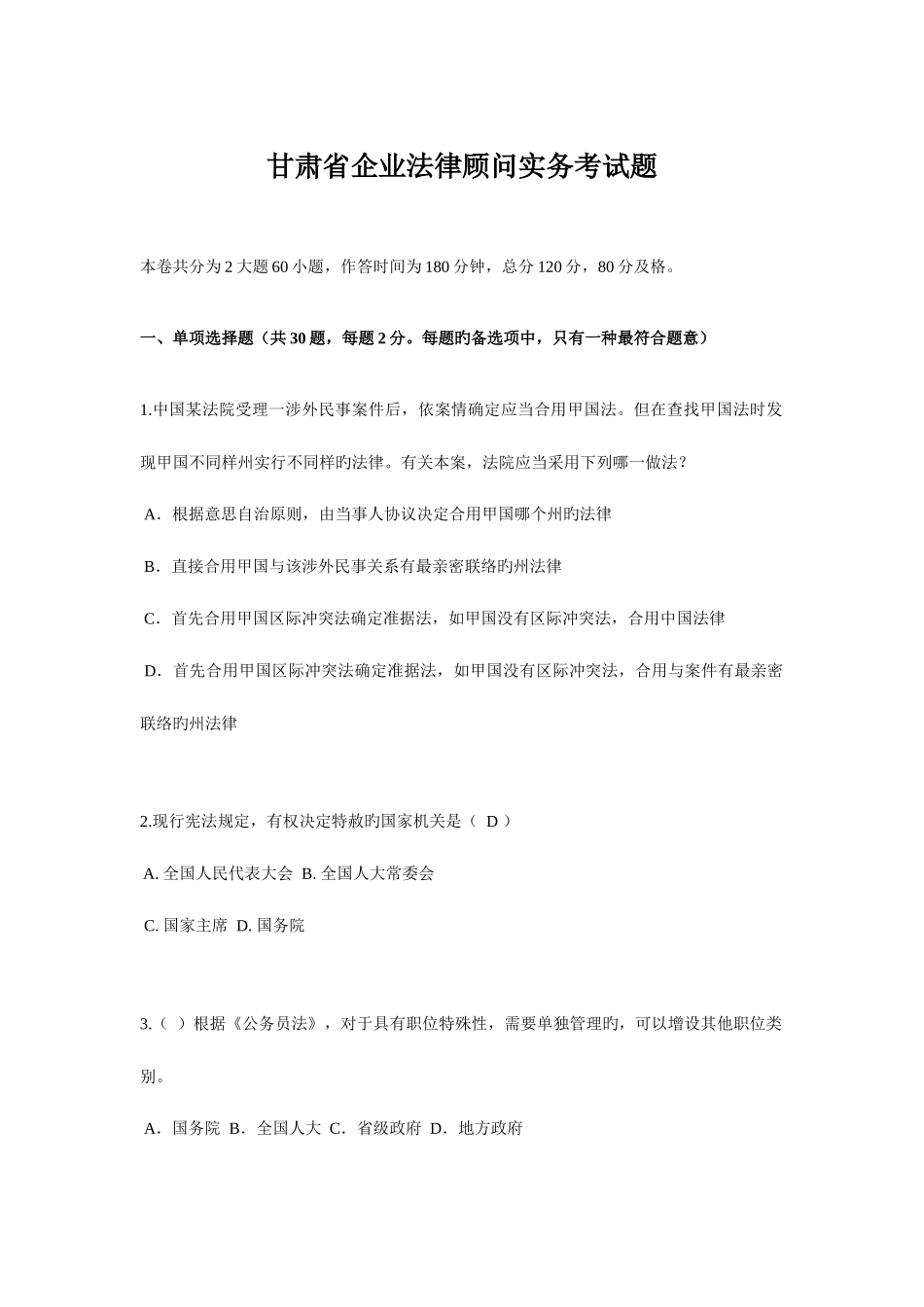 2025年甘肃省企业法律顾问实务考试题_第1页