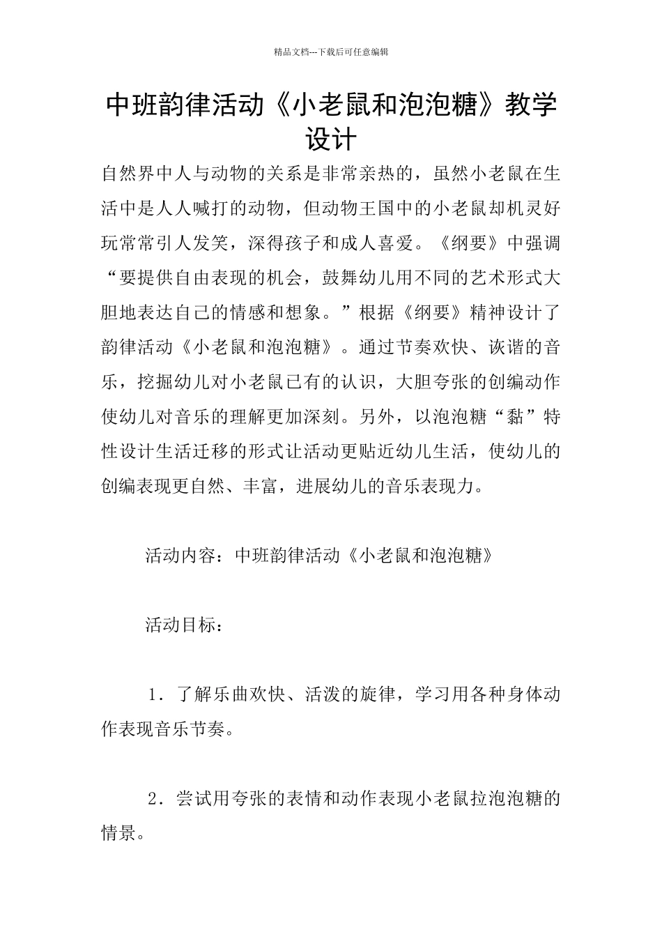 中班韵律活动《小老鼠和泡泡糖》教学设计_第1页